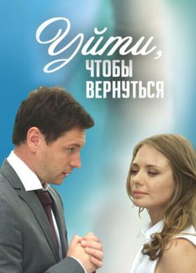 Уйти, чтобы вернуться (2014)