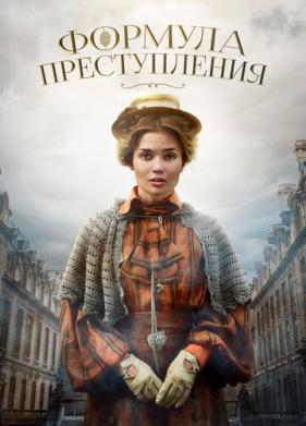 Формула преступления (2019)