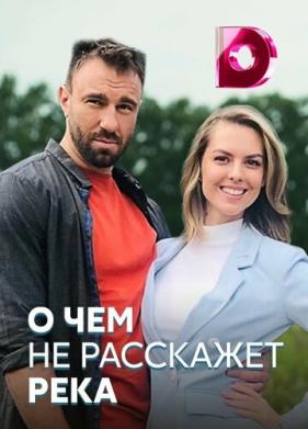 О чём не расскажет река (2019)