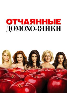 Отчаянные домохозяйки (2004)