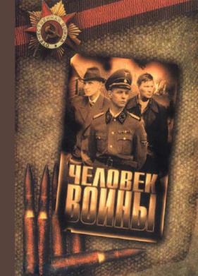 Человек войны (2005)