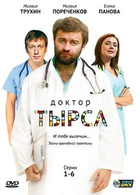 Доктор Тырса (2010)