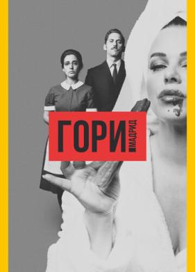 Гори, Мадрид (2018)