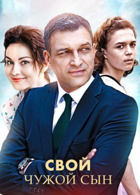 Свой чужой сын (2016)