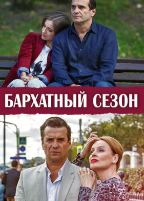 Бархатный сезон (2019)