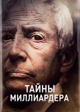 Тайны миллиардера (2015)