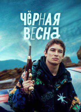 Чёрная весна (2022)