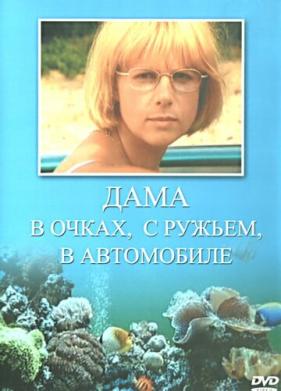 Дама в очках, с ружьём, в автомобиле (2002)