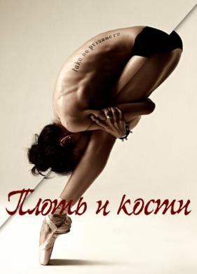 Плоть и кости (2015)