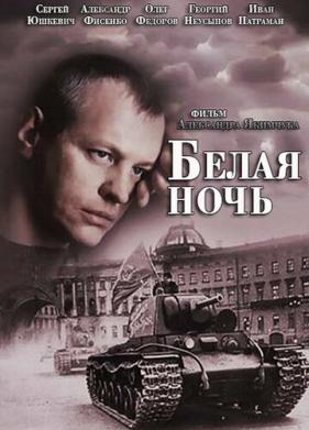 Белая ночь (2014)