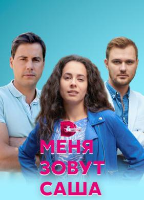 Меня зовут Саша (2019)