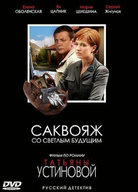 Саквояж со светлым будущим (2006)