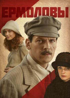 Ермоловы (2008)