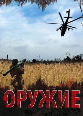 Оружие (2008)