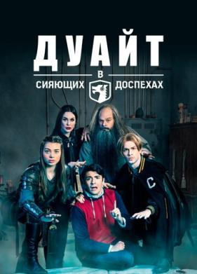 Дуайт в сияющих доспехах (2018)