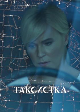 Таксистка (2019)