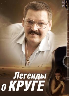 Легенды о Круге (2011)