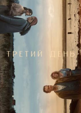 Третий день (2020)