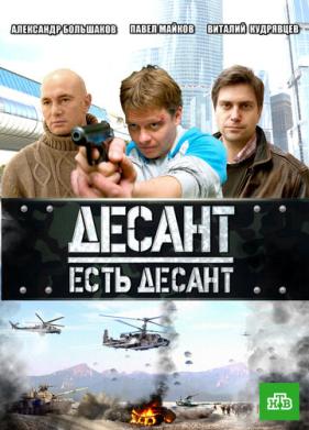 Десант есть десант (2010)