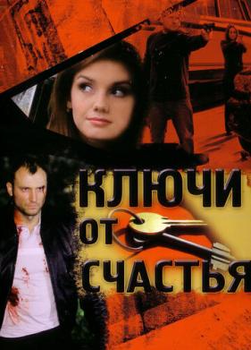 Ключи от счастья (2008)