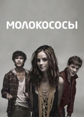 Молокососы (2007)