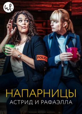 Напарницы: Астрид и Рафаэлла (2019)