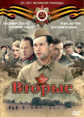 Вторые (2009)