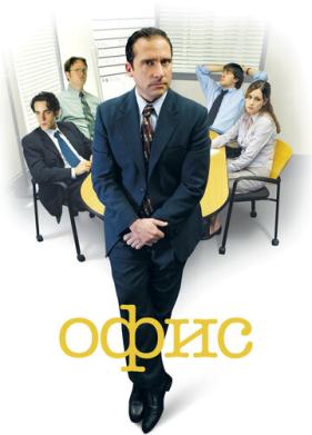 Офис (2005)