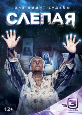 Слепая (2014)