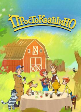 Простоквашино (2018)