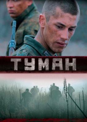 Туман (2010)