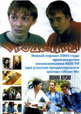 Студенты (2005)