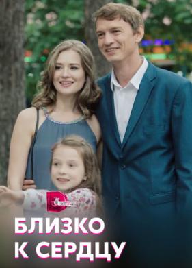 Близко к сердцу (2019)