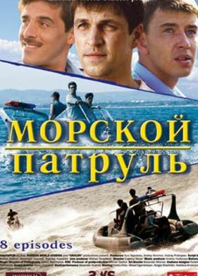 Морской патруль (2008)