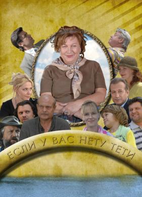 Если у Вас нету тети (2008)