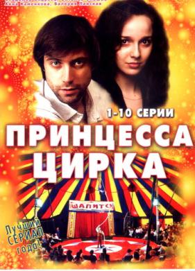 Принцесса цирка (2007)