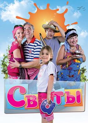 Сваты (2008)