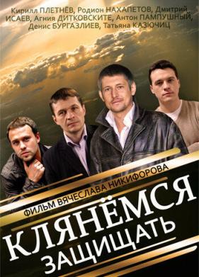 Клянёмся защищать (2013)