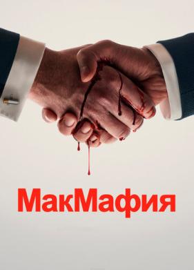 МакМафия (2018)