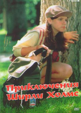 Приключения Ширли Холмс (1997)