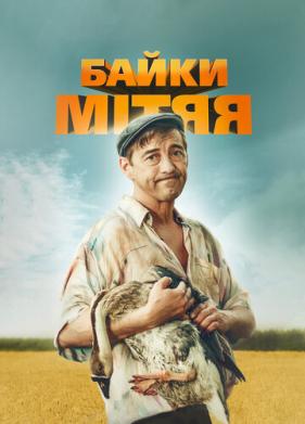 Байки Митяя (2012)