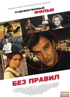 Без правил (2011)