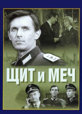 Щит и меч (1968)