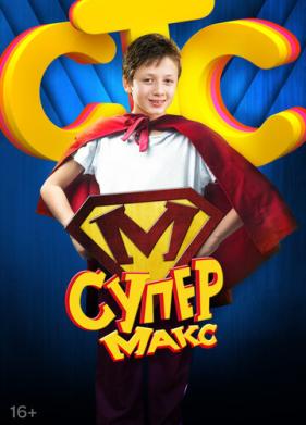 Супер Макс (2013)