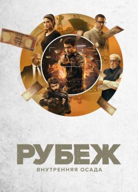 Рубеж: Внутренняя осада (2020)