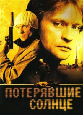 Потерявшие солнце (2004)