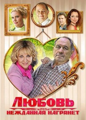 Любовь нежданная нагрянет (2013)