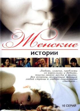 Женские истории (2006)