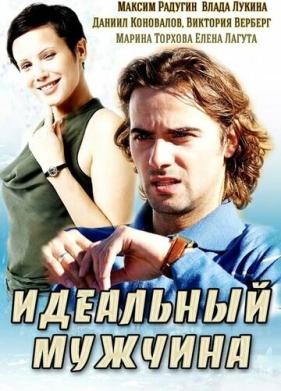 Идеальный мужчина (2014)