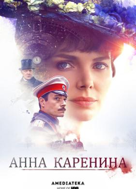 Анна Каренина (2017)